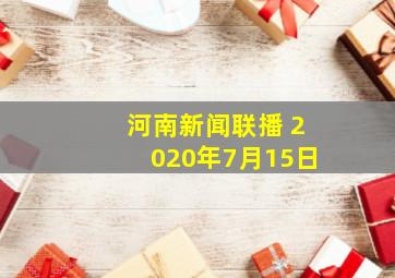 河南新闻联播 2020年7月15日